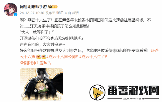 阴阳师祝贺燕云十六声公测：
