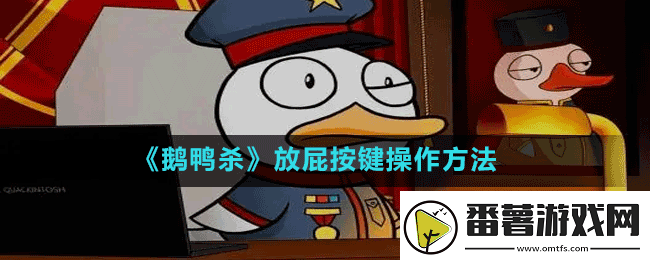 鹅鸭杀如何放屁goosegooseduck放屁按键操作方法