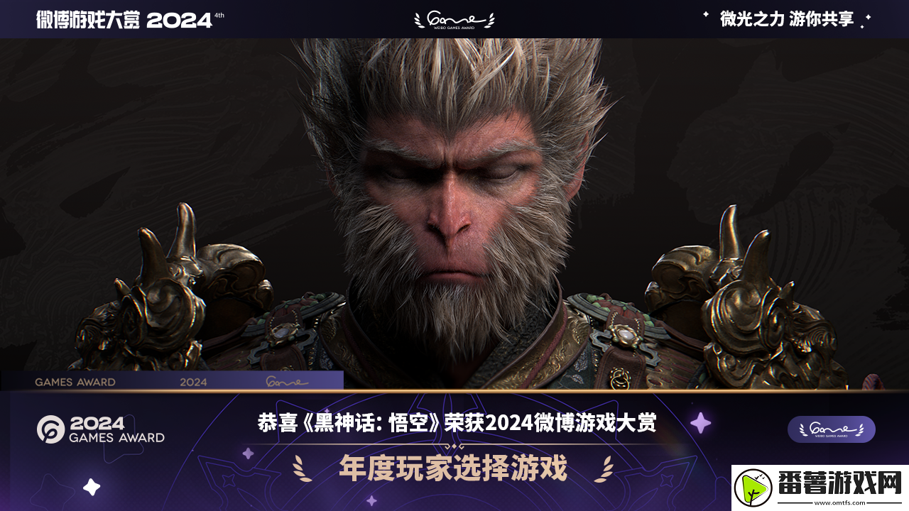 黑神话：悟空获2024微博游戏大赏“年度玩家选择游戏”大奖