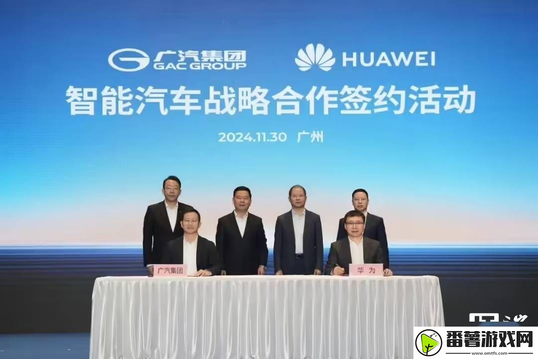 广汽华为强强联手