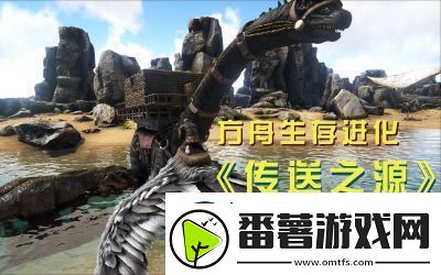 方舟雷龙饲料探索