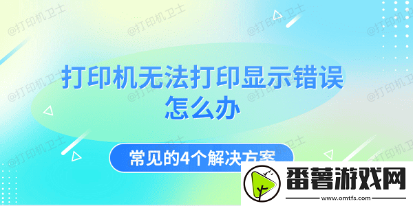 打印机无法打印显示错误怎么办-常见的4个金沙集团的解决方案