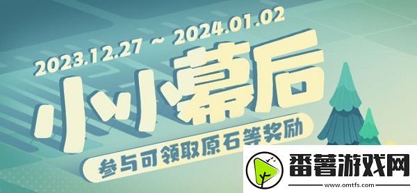 原神小小幕后第一天攻略：游戏挑战高效解决