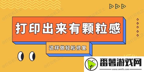 打印机打印出来有颗粒感怎么回事