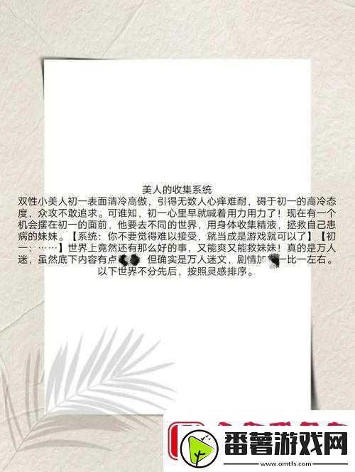 美人收集系统：海棠初一之奇妙旅程