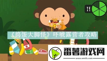 捣蛋大脚怪吓唬露营者攻略-捣蛋大脚怪吓唬露营者怎么玩